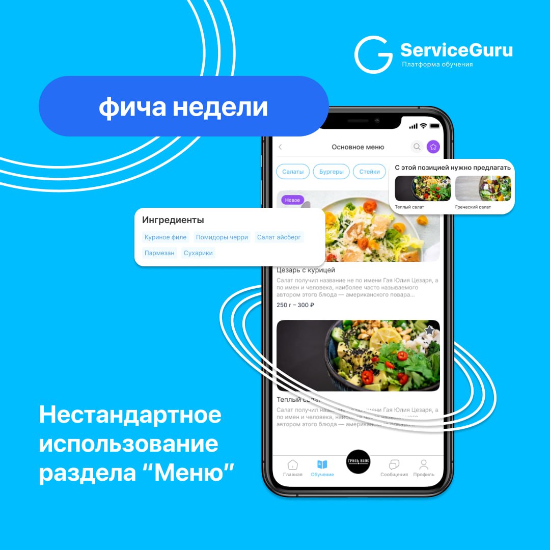 Фича недели: Нестандартное использование раздела "Меню"💙
Раздел Меню (у компаний, не связанных с ресторанным бизнесом, этот раздел называется “Ассортимент”) — настоящая гордость ServiceGuru🚀: это не п... | Сетка — социальная сеть от hh.ru