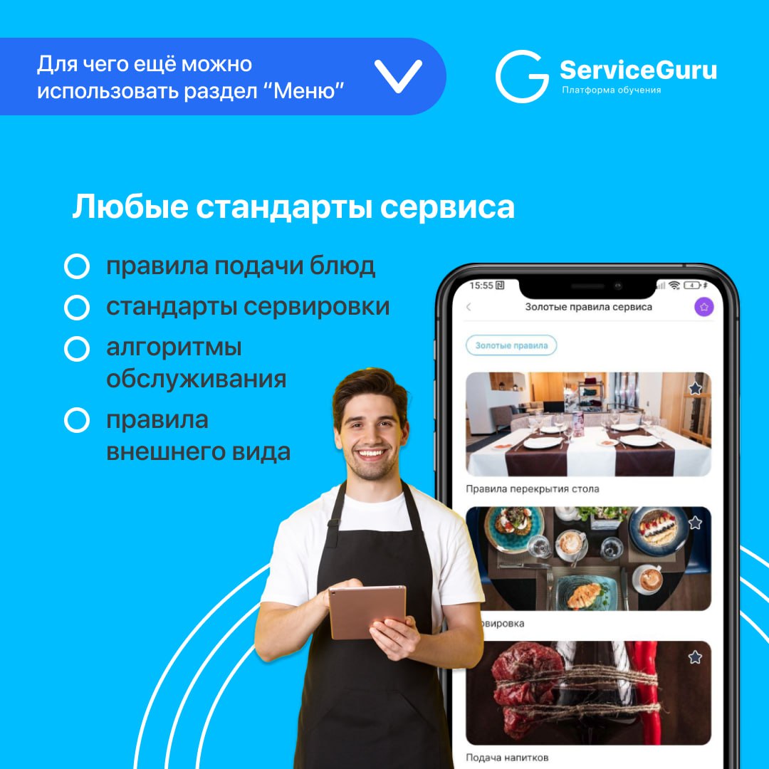 Фича недели: Нестандартное использование раздела "Меню"💙
Раздел Меню (у компаний, не связанных с ресторанным бизнесом, этот раздел называется “Ассортимент”) — настоящая гордость ServiceGuru🚀: это не п... | Сетка — социальная сеть от hh.ru