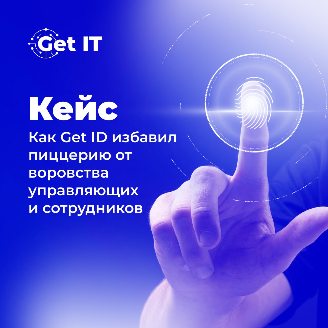 Кейс: как биометрия сэкономила пиццерии 15 млн рублей 🍕
🤔 Проблема клиента
🔵Управляющие пренебрегали доверием: забирали себе зарплаты сотрудников, уволенных несколько месяцев назад | Сетка — социальная сеть от hh.ru