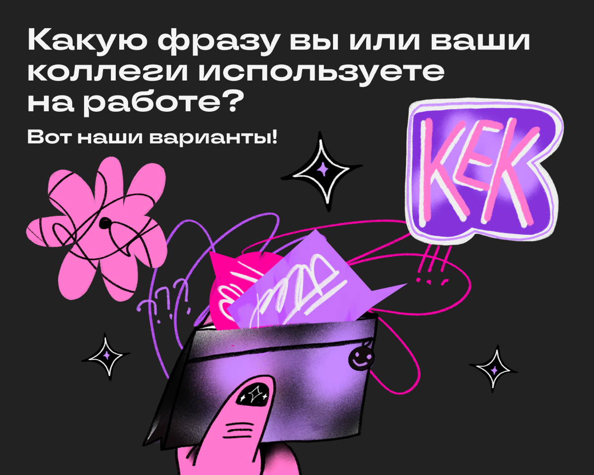 Тут мы делимся «фирменными» фразочками | Сетка — социальная сеть от hh.ru