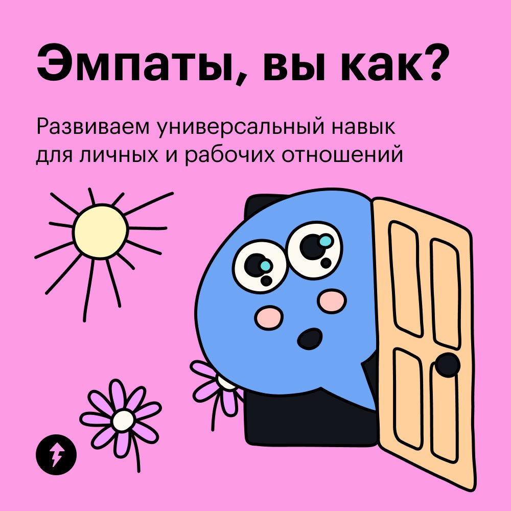 Эмпаты, вы как?
Если вас может растрогать ролик в соцсетях или история коллеги, значит, вы на личном опыте знаете, что такое эмпатия | Сетка — социальная сеть от hh.ru