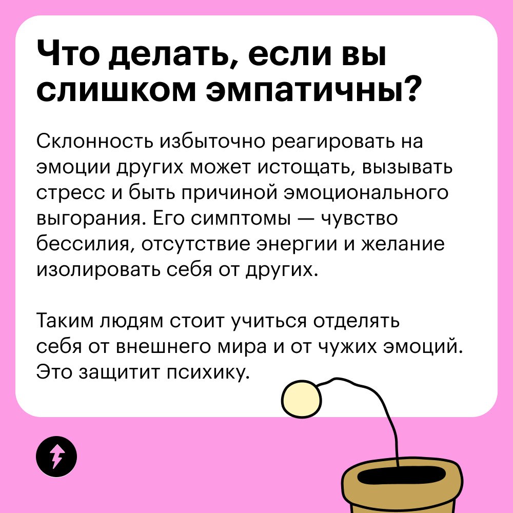Эмпаты, вы как?
Если вас может растрогать ролик в соцсетях или история коллеги, значит, вы на личном опыте знаете, что такое эмпатия | Сетка — социальная сеть от hh.ru