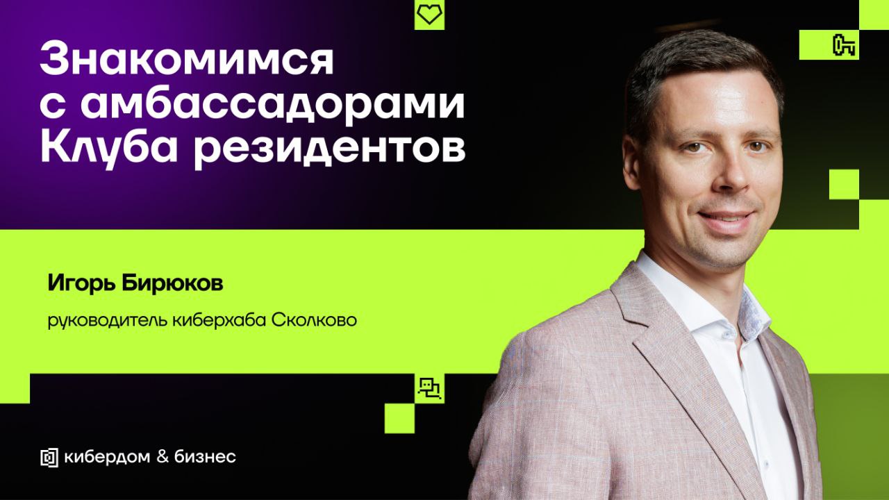Знакомимся с амбассадорами Клуба резидентов
↗️ Сегодня расскажем об Игоре Бирюкове, руководителе киберхаба Сколково | Сетка — социальная сеть от hh.ru