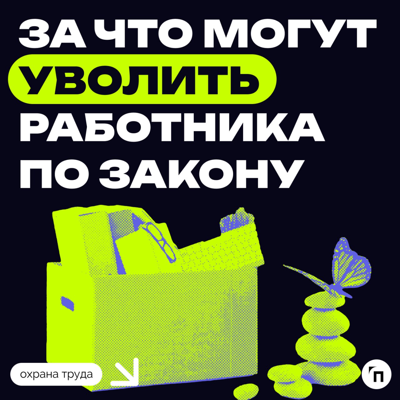 📌 За что могут уволить работника по закону
Уволить сотрудника без его согласия сложнее, чем кажется | Сетка — социальная сеть от hh.ru