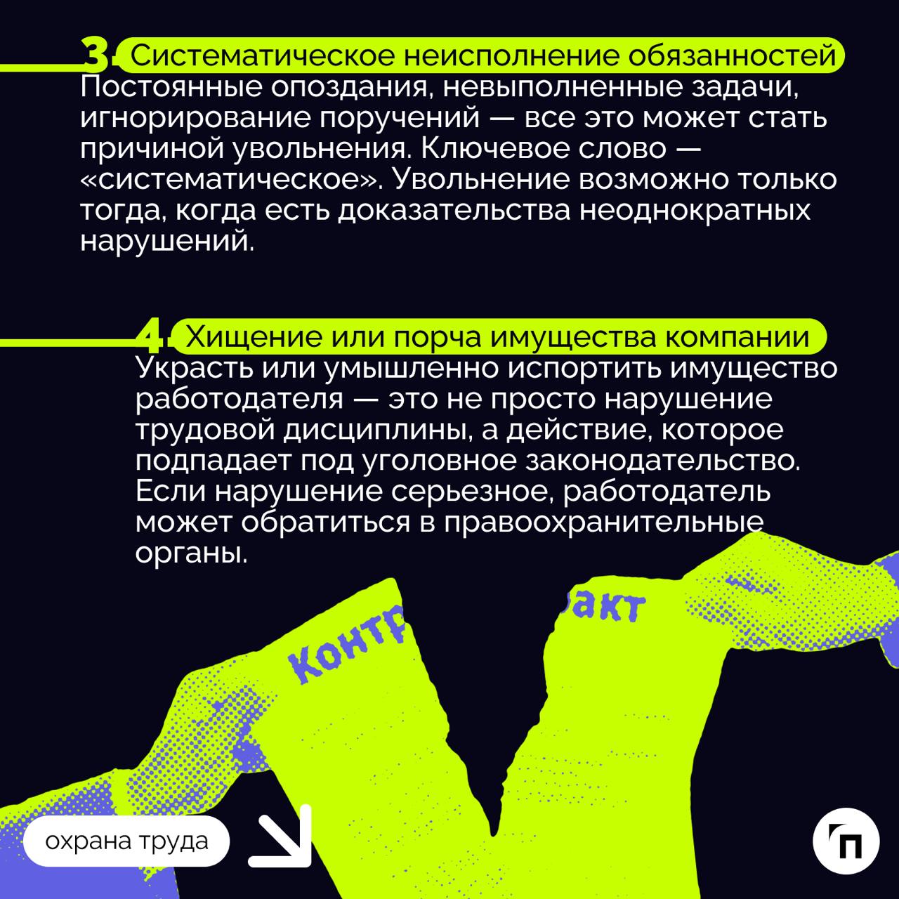 📌 За что могут уволить работника по закону
Уволить сотрудника без его согласия сложнее, чем кажется | Сетка — социальная сеть от hh.ru
