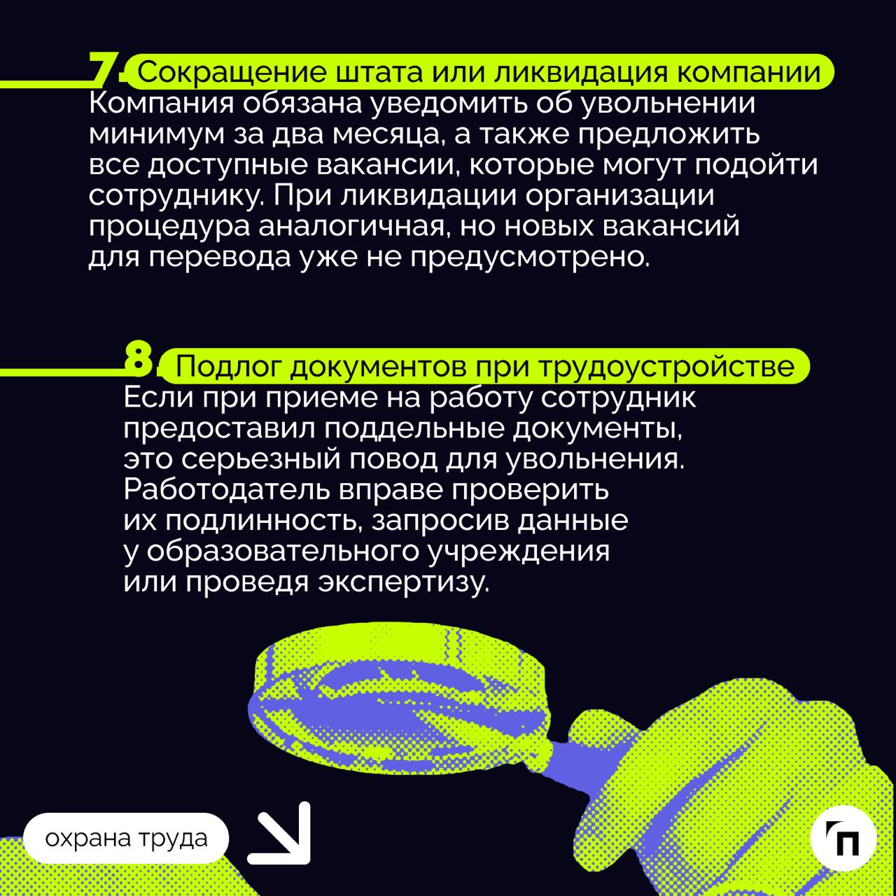 📌 За что могут уволить работника по закону
Уволить сотрудника без его согласия сложнее, чем кажется | Сетка — социальная сеть от hh.ru