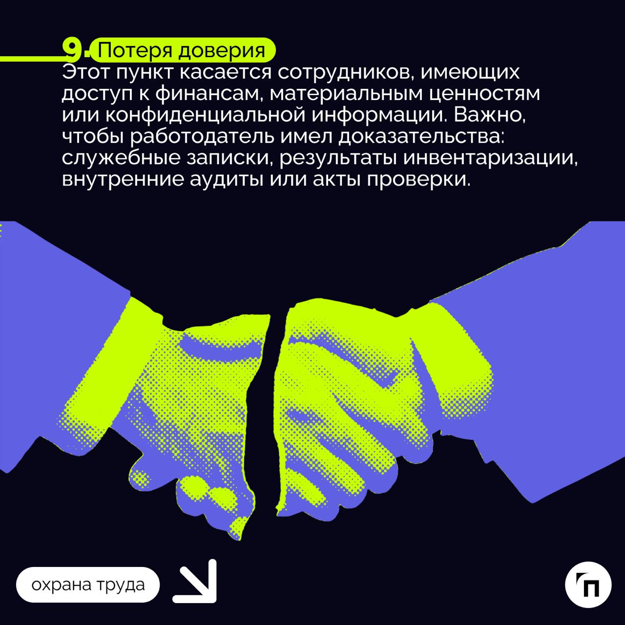 📌 За что могут уволить работника по закону
Уволить сотрудника без его согласия сложнее, чем кажется | Сетка — социальная сеть от hh.ru