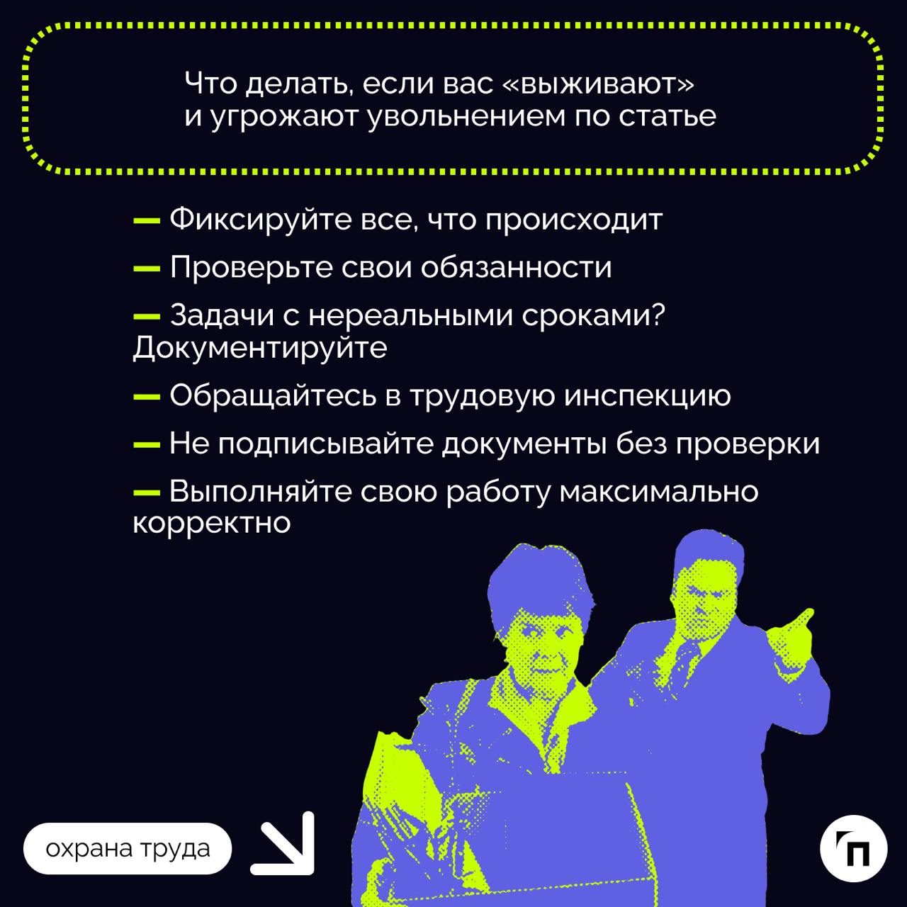 📌 За что могут уволить работника по закону
Уволить сотрудника без его согласия сложнее, чем кажется | Сетка — социальная сеть от hh.ru