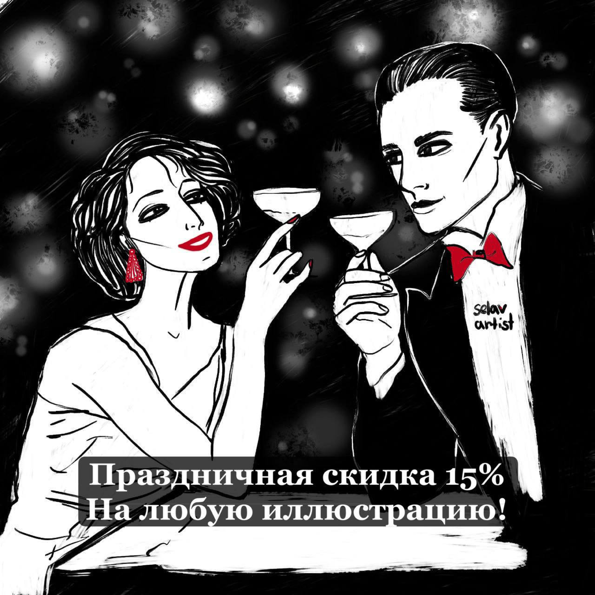 НОВОГОДНЯЯ СКИДКА! 😍✨
Друзья! Спешу порадовать вас праздничной скидкой 15% к наступающему Новому Году! ❄️
Порадуйте себя и своих близких чудесным подарком - портретом и иллюстрацией, которые можете на... | Сетка — социальная сеть от hh.ru