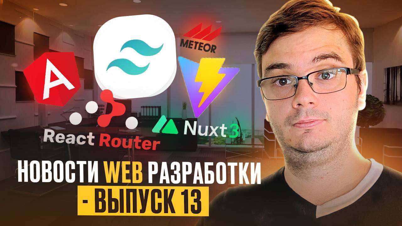 #видео Новости веб-разработки: Vite 6, Angular 19, React Router 7, Nuxt UI 3 и другие обновления к 2025! 🔥
Помимо значимых обновлений, которые коснулись Vite, Angular, React Router и Nuxt UI, обсудим ... | Сетка — социальная сеть от hh.ru