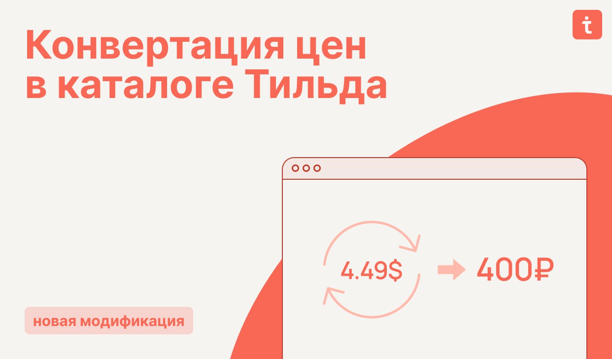 🔄 Новая модификация  Конвертация цен в каталоге Тильда
Иногда бывает так что в интернет магазинах закупка товара происходит в одной валюте, а продажа в другой | Сетка — социальная сеть от hh.ru