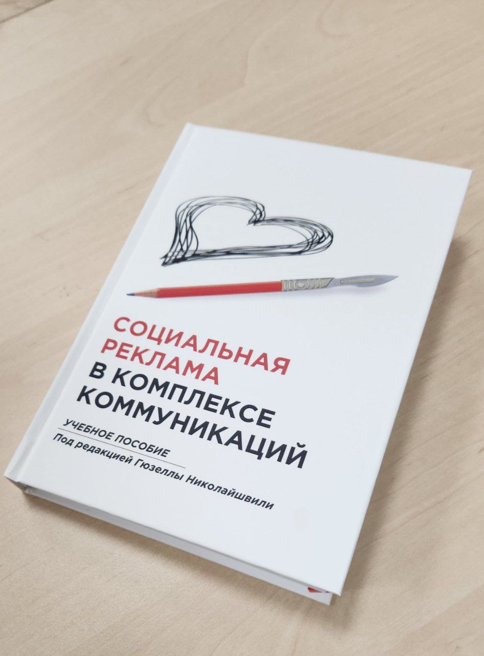 🥳Печатный экземпляр учебника "Социальная реклама в комплексе коммуникаций" с подписью автора отправляется победителю розыгрыша - Ирине из Новороссийска🥳
Эта книга стала одной из тем обсуждения на сего... | Сетка — социальная сеть от hh.ru