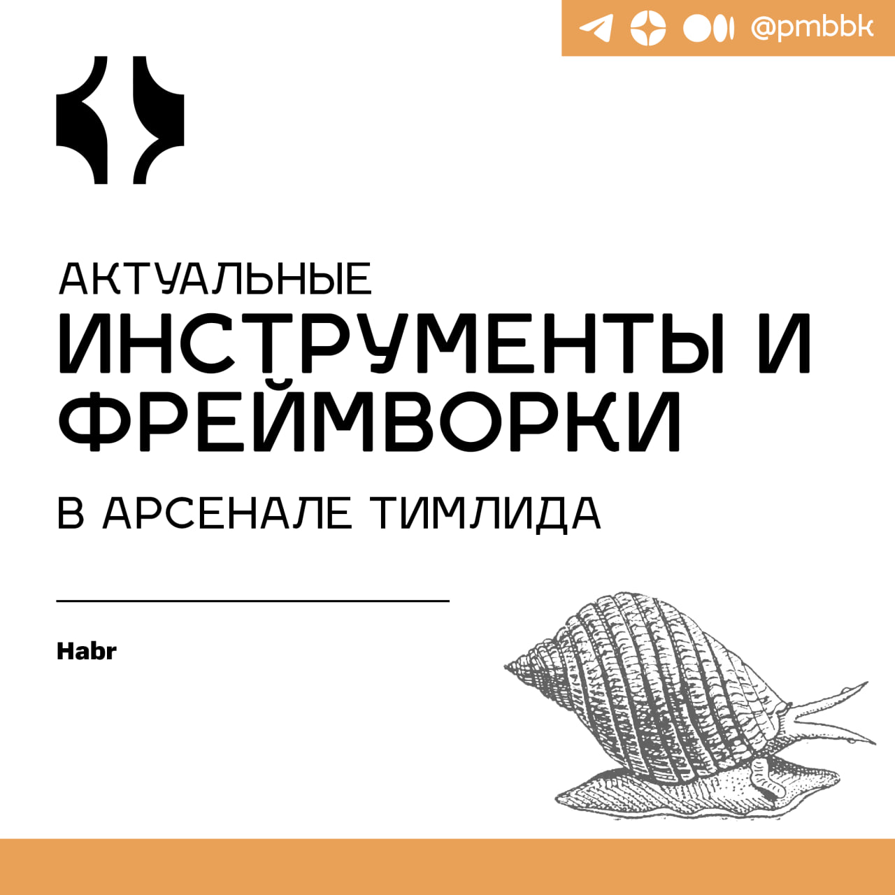 🧰 Актуальные инструменты и фреймворки в арсенале тимлидаУправление командой - один из самых жизнеутверждающих промыслов, но за это приходится платить усложнением повседневных задач и кратным увеличени... | Сетка — социальная сеть от hh.ru
