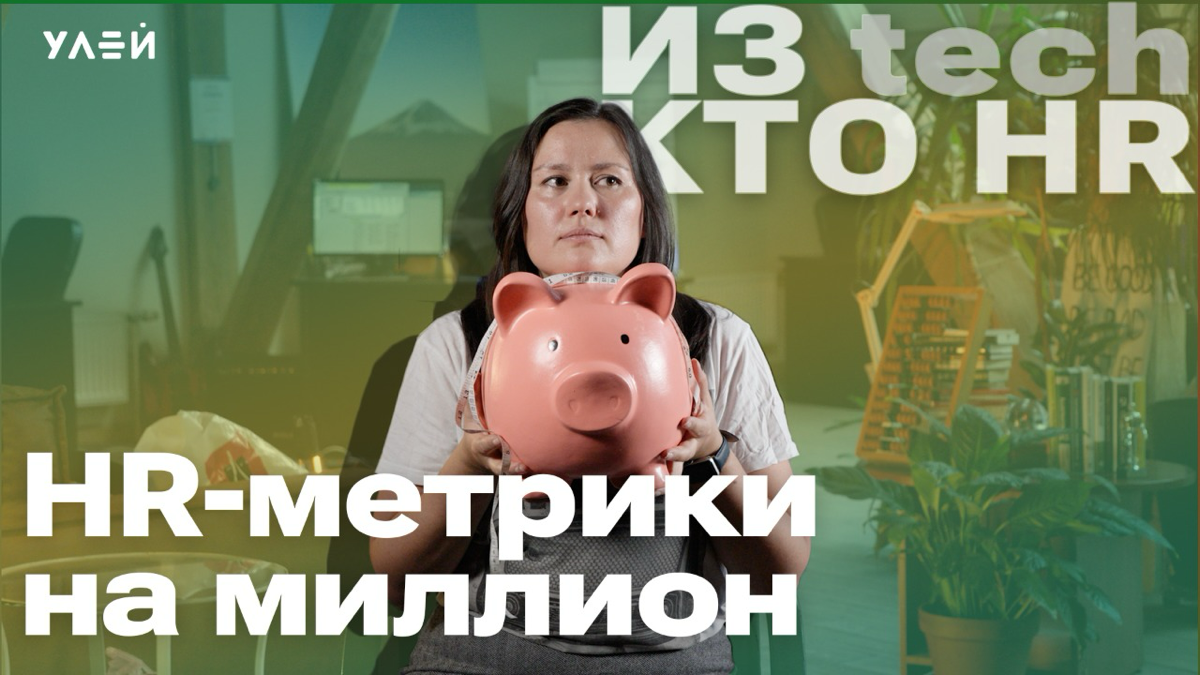 Как с помощью HR-метрик доказывать экономическую эффективность от внедрения HRM.
Рассказала. Пользуйтесь
https://youtu.be/uJZ0vfB4m0c?si=oYZH-fqVSAWmpfN | Сетка — социальная сеть от hh.ru