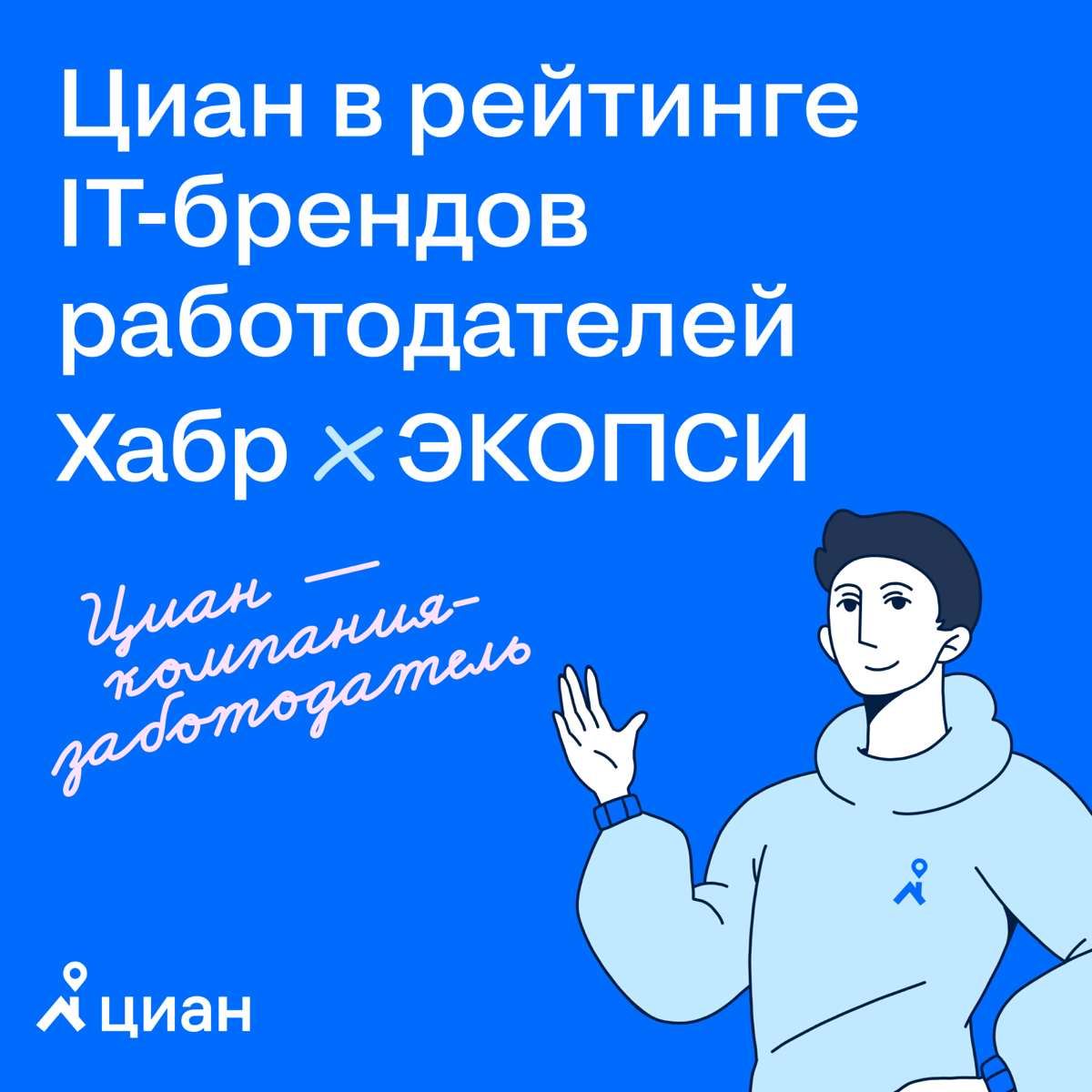 Циан — в рейтинге лучших IT-брендов работодателей Хабр х Экопси 🥳
Забота о людях и добрые взаимоотношения в команде, соответствие ценностей компании с ценностями сотрудников, интерес топ-менеджмента к... | Сетка — социальная сеть от hh.ru