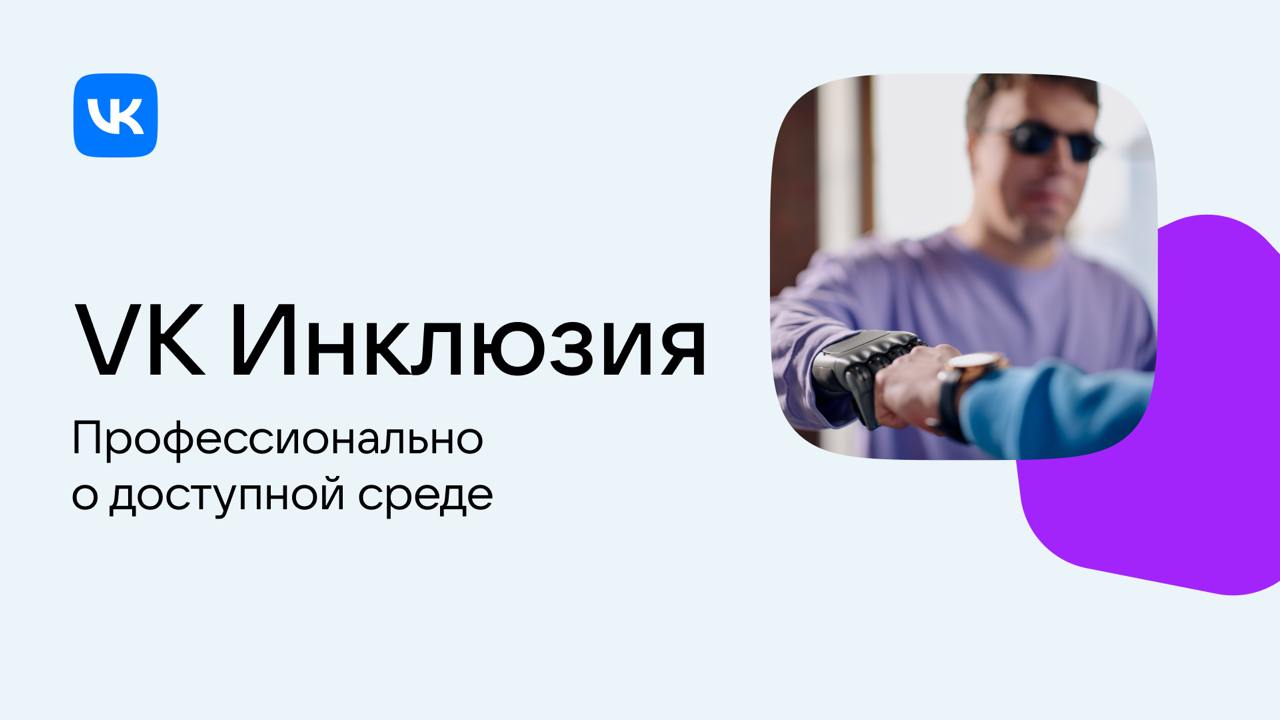Новинки в плейлисте VK Инклюзия 🩷
Загрузили 12 записей с конференции о доступности в самых разных сферах | Сетка — социальная сеть от hh.ru