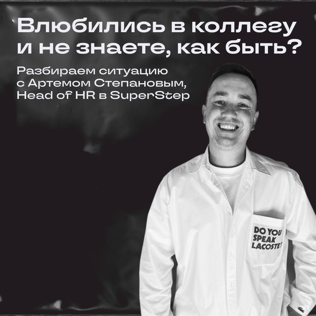 Отношения на работе — да или нет? | Сетка — социальная сеть от hh.ru