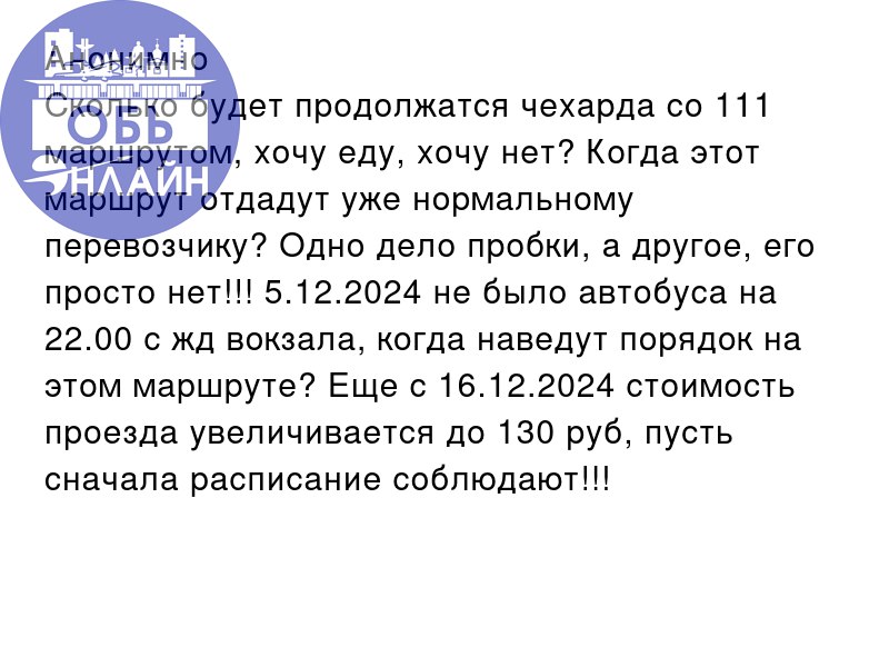 ↗ Анонимно
Сколько будет продолжатся чехарда со 111 маршрутом, хочу еду, хочу нет? Когда этот маршрут отдадут уже нормальному перевозчику? Одно дело пробки, а другое, его просто нет!!! 5.12 | Сетка — социальная сеть от hh.ru