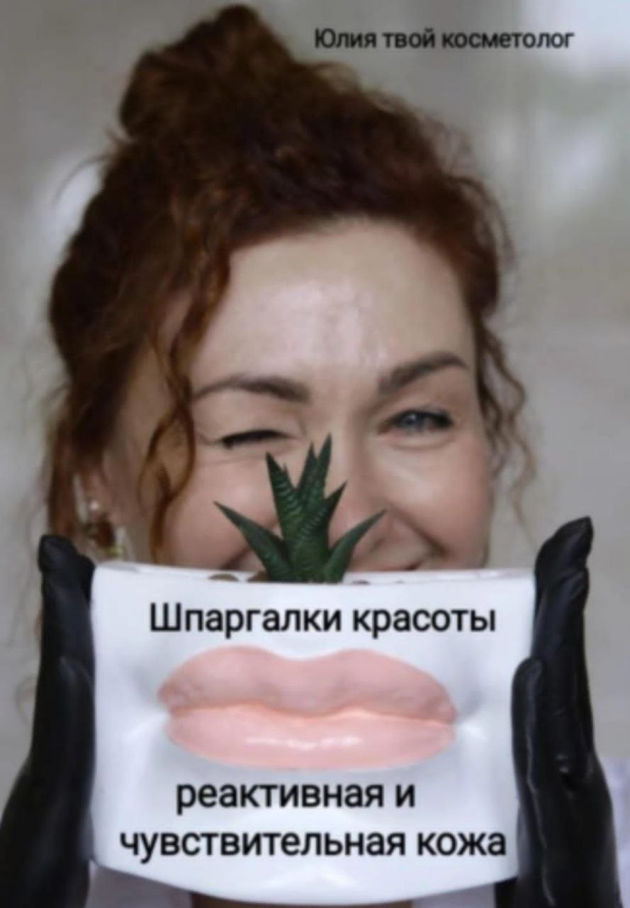 А такие Шпаргалки красоты можно дарить в подарок 🎅 https://www.litres.ru/book/uliya-tvoy-kosmetolo/shpargalki-krasoty-reaktivnaya-i-chuvstvitelnaya-kozh-71271304/ | Сетка — социальная сеть от hh.ru