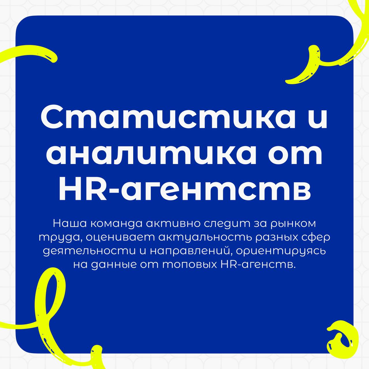 ⚡️Рубрика от АРМ | Сетка — социальная сеть от hh.ru