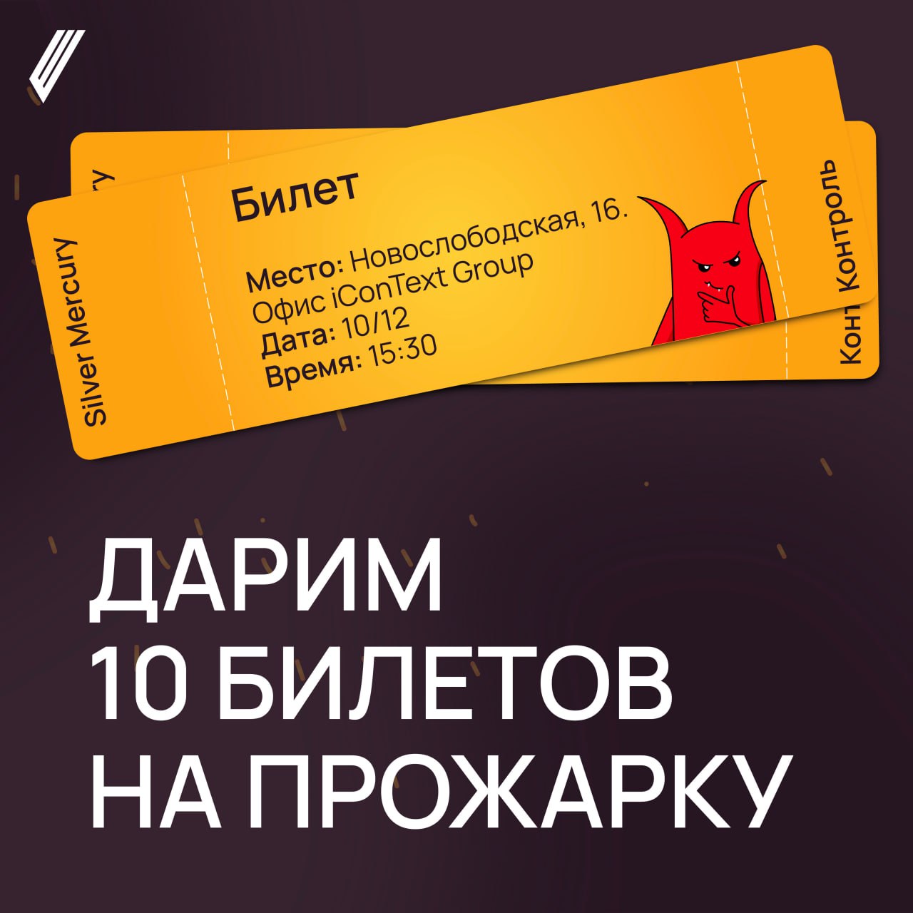 РАЗЫГРЫВАМ 10 БИЛЕТОВ НА ПРОЖАРКУ
Дарим 10 билетов наПрожарку от Silver Mercury за пару простых действий:
🔍Подписаться на канал Silver Mercury
🔍Нажать на кнопку ЖАРКО!
10 победителей рандомно выберет ... | Сетка — социальная сеть от hh.ru