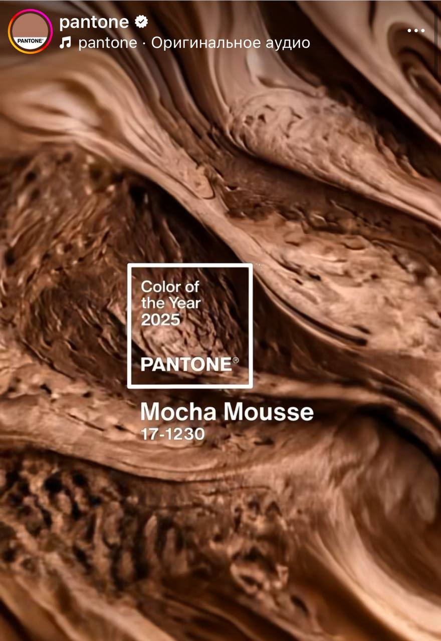 Так ну что
Pantone анонсировал цвет года 2025 и я как-то затрудняюсь даже это комментировать, вообщем, готовьтесь к обновлению брендбуков брендов по всему интернету | Сетка — социальная сеть от hh.ru