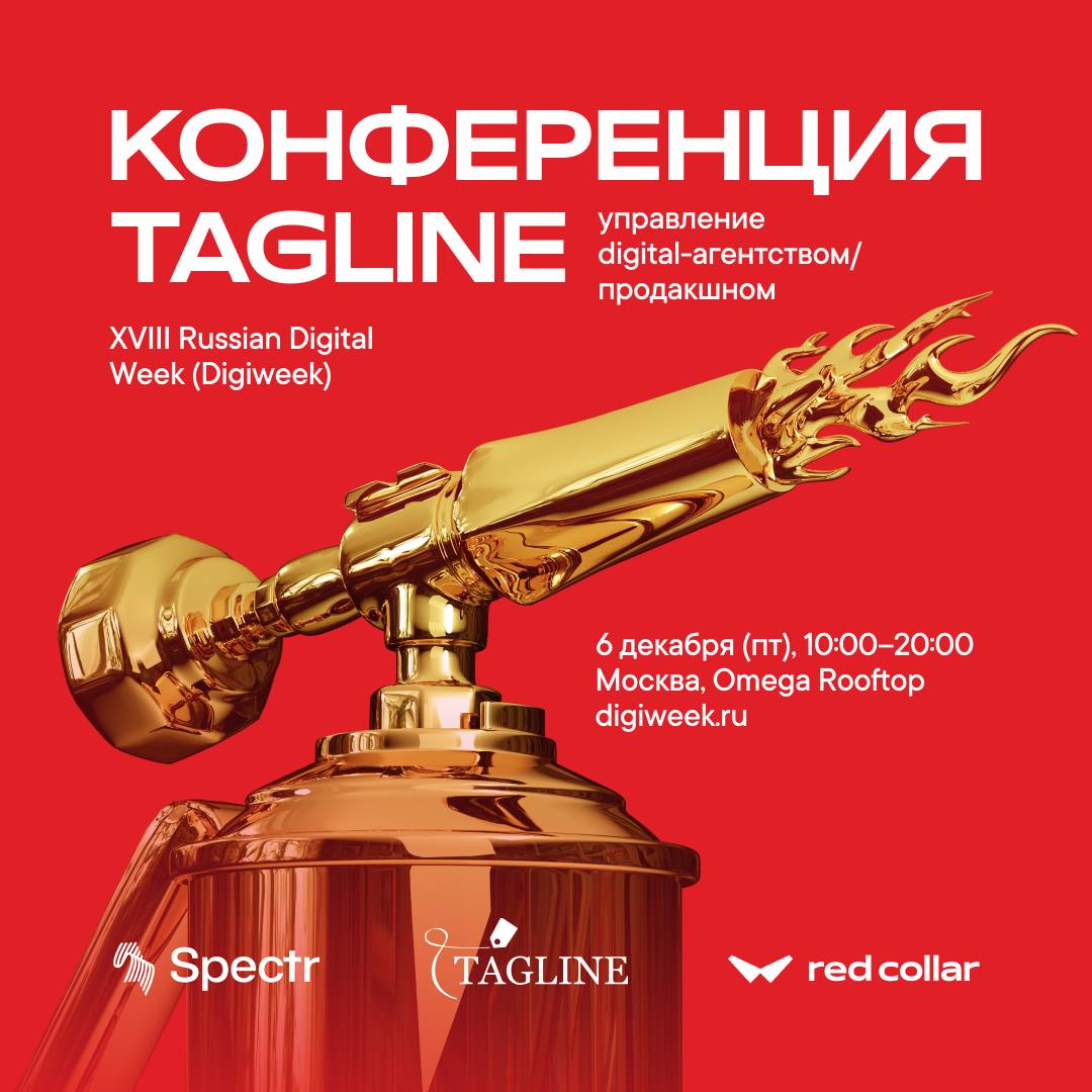 Го завтра на Tagline?
Как всегда своевременные приглашения от меня)
Вот что пишут:
Конференция Tagline: Управление digital-агентством/продакшном глазами заказчика — единственное мероприятие, где крупн... | Сетка — социальная сеть от hh.ru