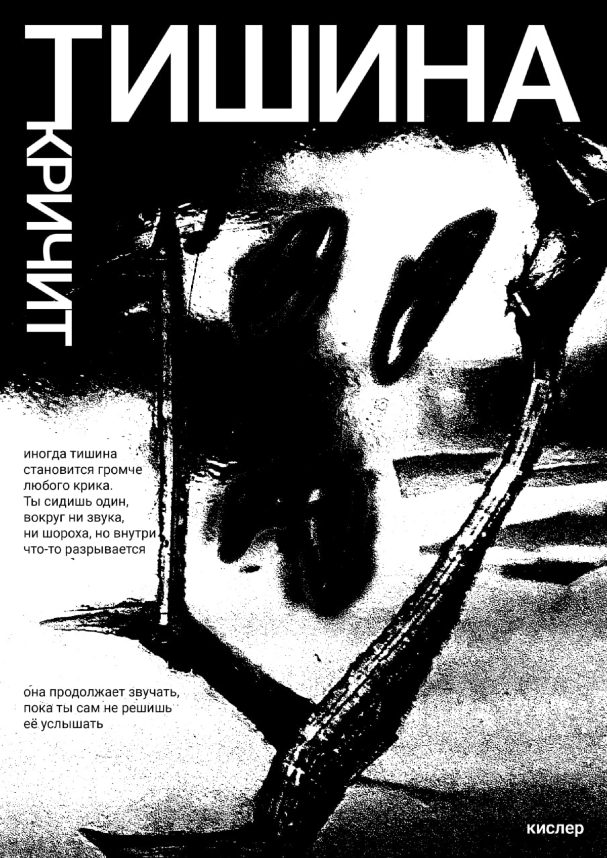 Тишина обнажает нас, показывает всё, от чего мы бегаем. И иногда это полезно — замолчать, чтобы услышать самого себя. Потому что, пока мы её заглушаем, настоящая тишина продолжает кричать внутри | Сетка — социальная сеть от hh.ru