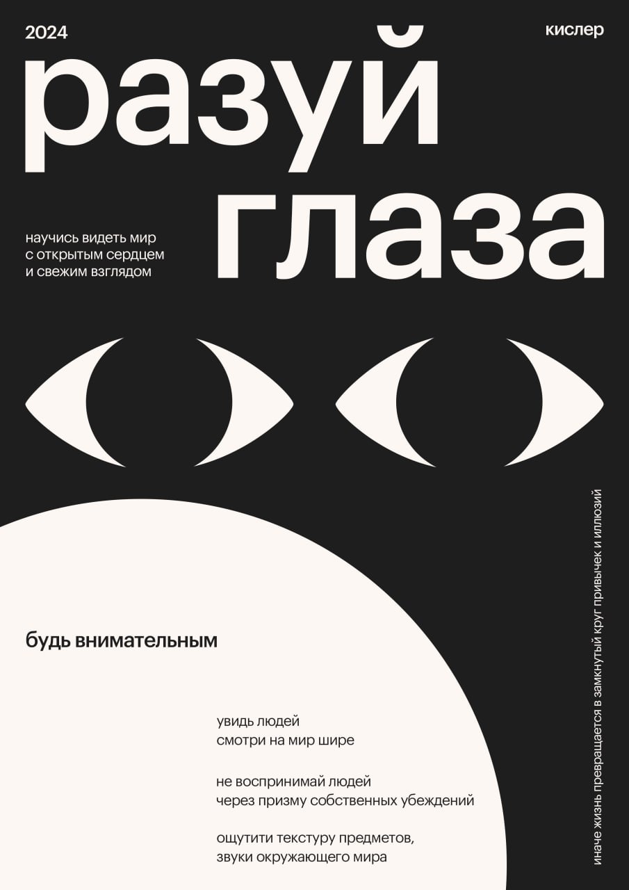 Ты живешь? Или просто двигаешься по привычке? Увидел сегодня что-нибудь новое? Нет? Тогда зачем тебе глаза?
Я сделал плакат — напоминалку для тех, кто забыл, что вокруг есть жизнь.
Разуй глаза | Сетка — социальная сеть от hh.ru