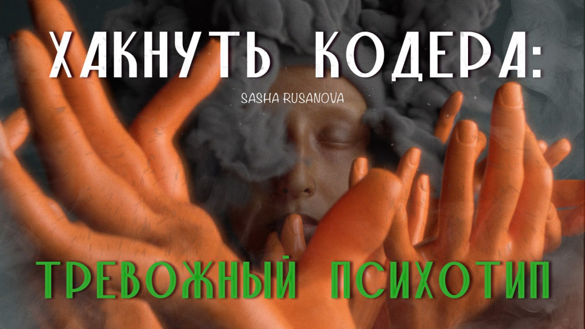 Тревожный тип личности.
Продолжаем разбираться в айтишном профайлинге.
Когда слышишь про тревожный тип личности кажется, что не стоит таких нанимать к себе в продуктовую команду | Сетка — социальная сеть от hh.ru