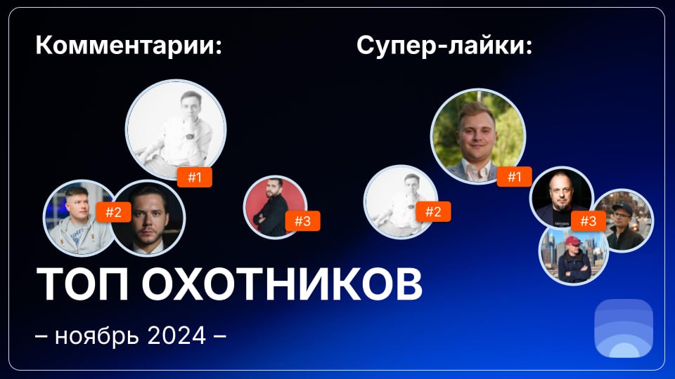 Рейтинг охотников за ноябрь 2024  
🤓Лайфхак для основателей:
Охотники имеют свою «специализацию», она обозначена тегами в общем списке охотников на сайте и в их профилях | Сетка — социальная сеть от hh.ru