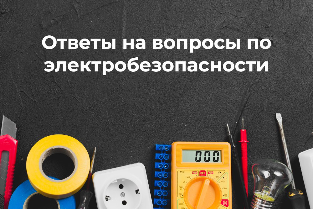 ❗️ Внимание, мы актуализировали ответы на вопросы по электробезопасности для проверки знаний работников в Ростехнадзоре ПО ВСЕМ ГРУППАМ!
Скачать ответы на Блог—Инженера
➡️ https://bif | Сетка — социальная сеть от hh.ru