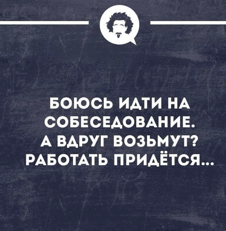 Жиза?)))
#пятничное
#career
#projectmanagement
#productmanagement | Сетка — социальная сеть от hh.ru