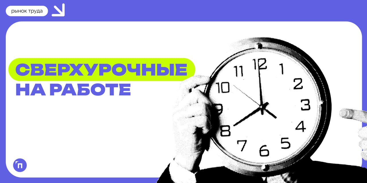 🐌 Как россияне относятся к переработкам
Против сверхурочных чаще те, кто ходит на работу каждый день | Сетка — социальная сеть от hh.ru