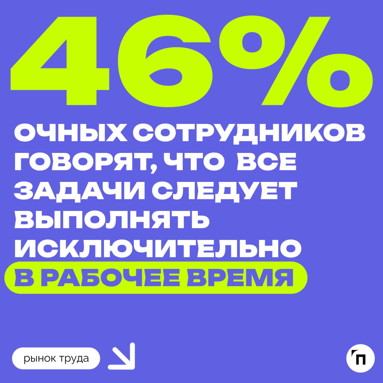 🐌 Как россияне относятся к переработкам
Против сверхурочных чаще те, кто ходит на работу каждый день | Сетка — социальная сеть от hh.ru