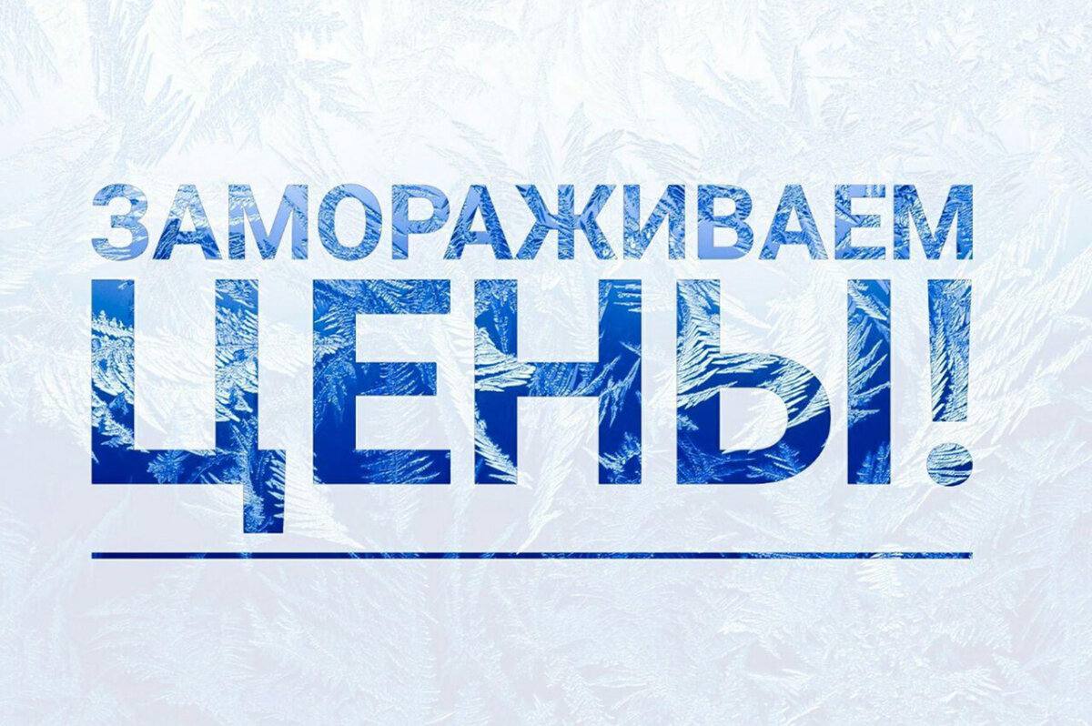 Замораживаем цены для Вас до конца декабря 2024 года! ❄️🧊❄️Дорогие друзья, Вы всё ещё можете сделать заказ по старым ценам ⚡️
Это прекрасная возможность заранее спланировать ваш бюджетный и воспользов... | Сетка — социальная сеть от hh.ru