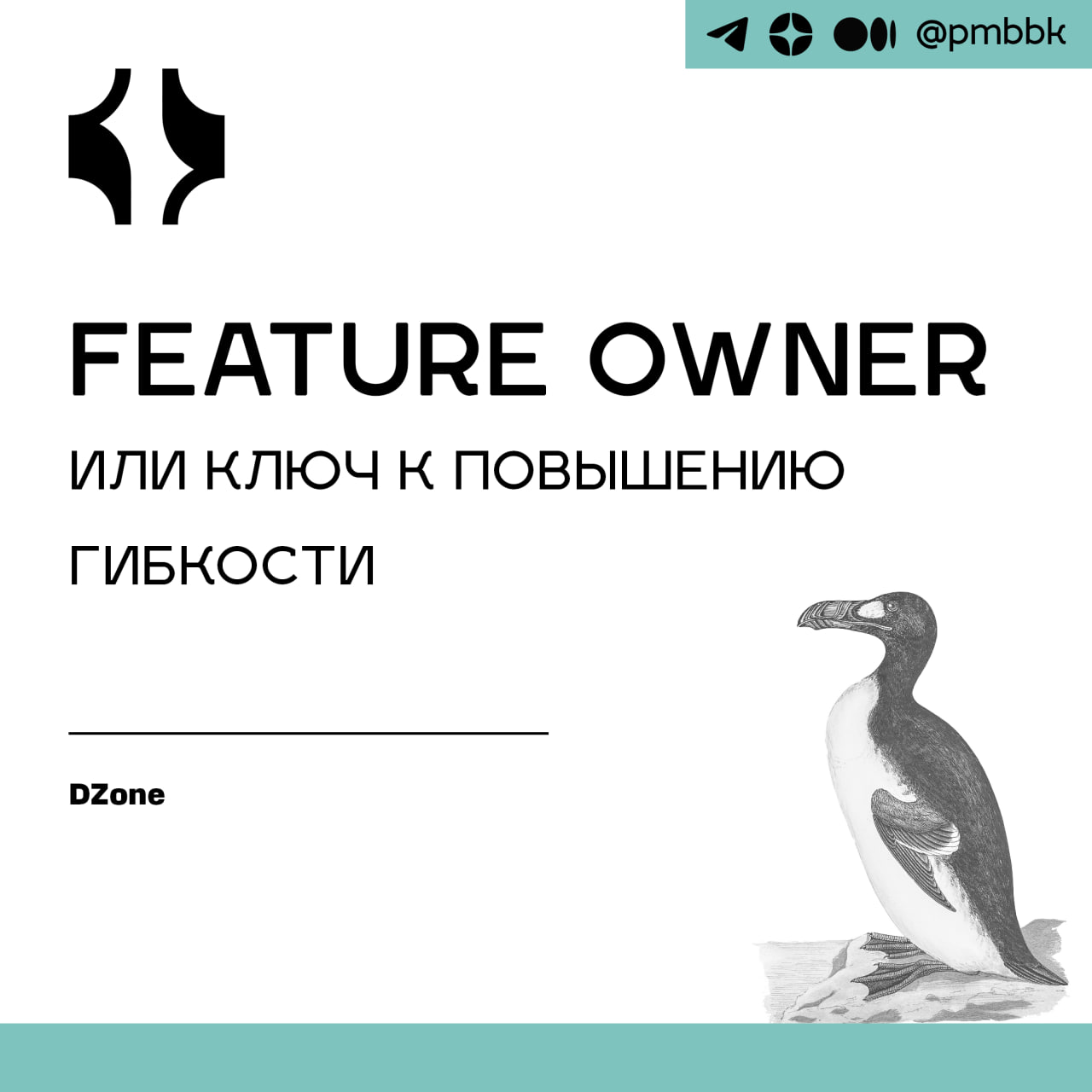 🔑 Feature Owner или ключ к повышению гибкостиВ связи с растущей потребности в гибкости, в этой статье говорится о том, как решать организационные проблемы по улучшению клиентского опыта на начальном э... | Сетка — социальная сеть от hh.ru