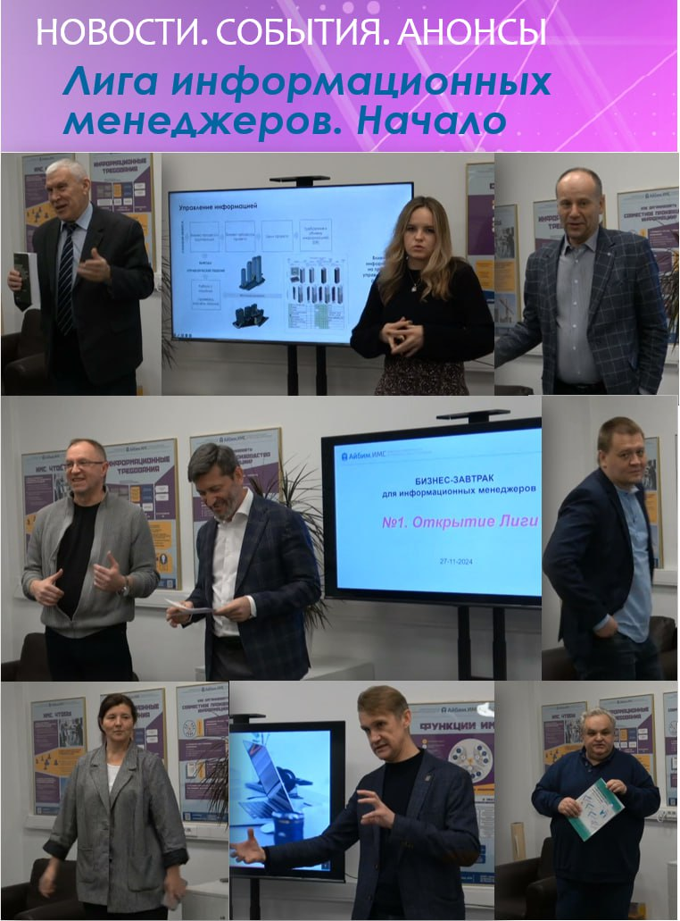 27 ноября 2024 года в уютном офисе компании Айбим прошел первый «Бизнес-завтрак для информационных менеджеров». Он был посвящен открытию Лиги информационных менеджеров | Сетка — социальная сеть от hh.ru