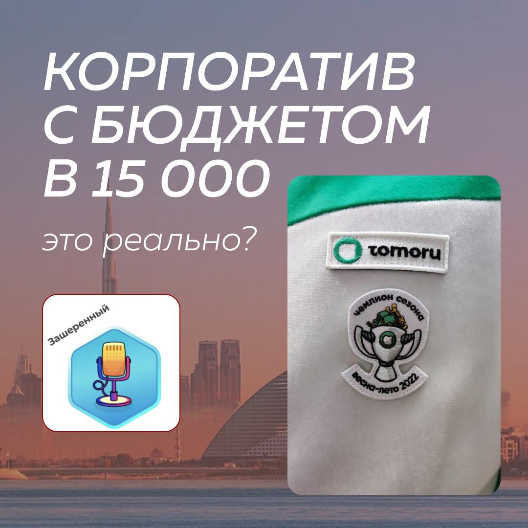 😀 Думаете, что для корпоратива нужен миллионный бюджет и зал в роскошном отеле? Нет-нет, всё проще!
Мини-корпоративы — это маленькие, но уютные мероприятия, которые можно устраивать хоть каждый месяц | Сетка — социальная сеть от hh.ru