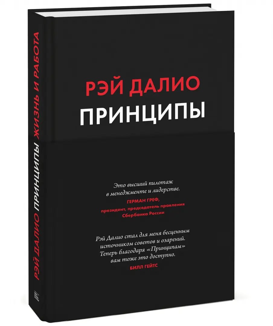 📚 Рэй Далио, "Принципы"
Мне всегда интересно узнать принципы, которыми руководствуются другие люди. Именно их я стараюсь понять в личном общении (и даже в переписке) | Сетка — социальная сеть от hh.ru