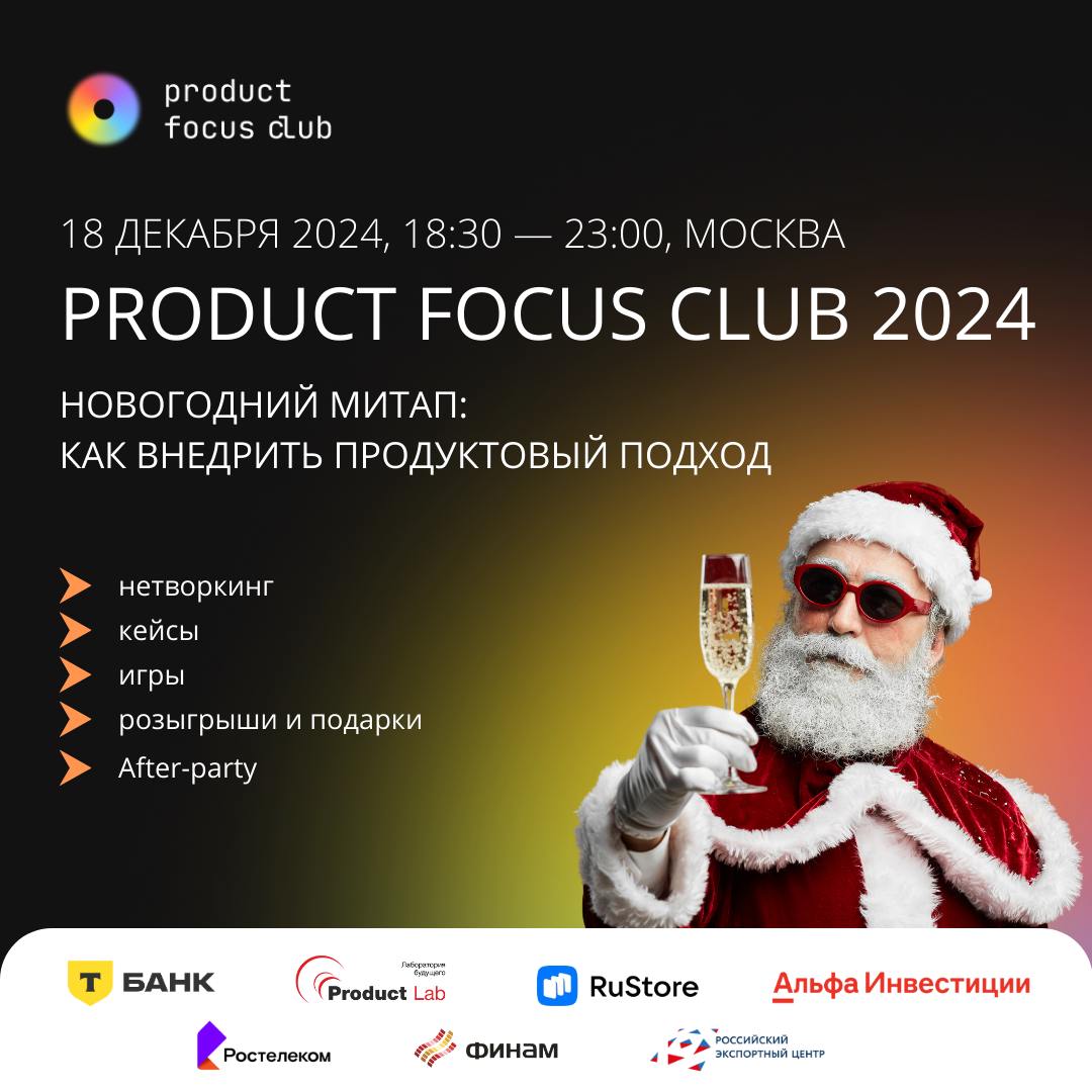 🎄 Хо-Хо-Хо! Новый год уже на горизонте, и мы приглашаем вас отметить его в окружении профессионалов и лидеров отрасли на нашем новогоднем митапе Product Focus Club!
18 декабря в 18:30 мы соберемся, чт... | Сетка — социальная сеть от hh.ru