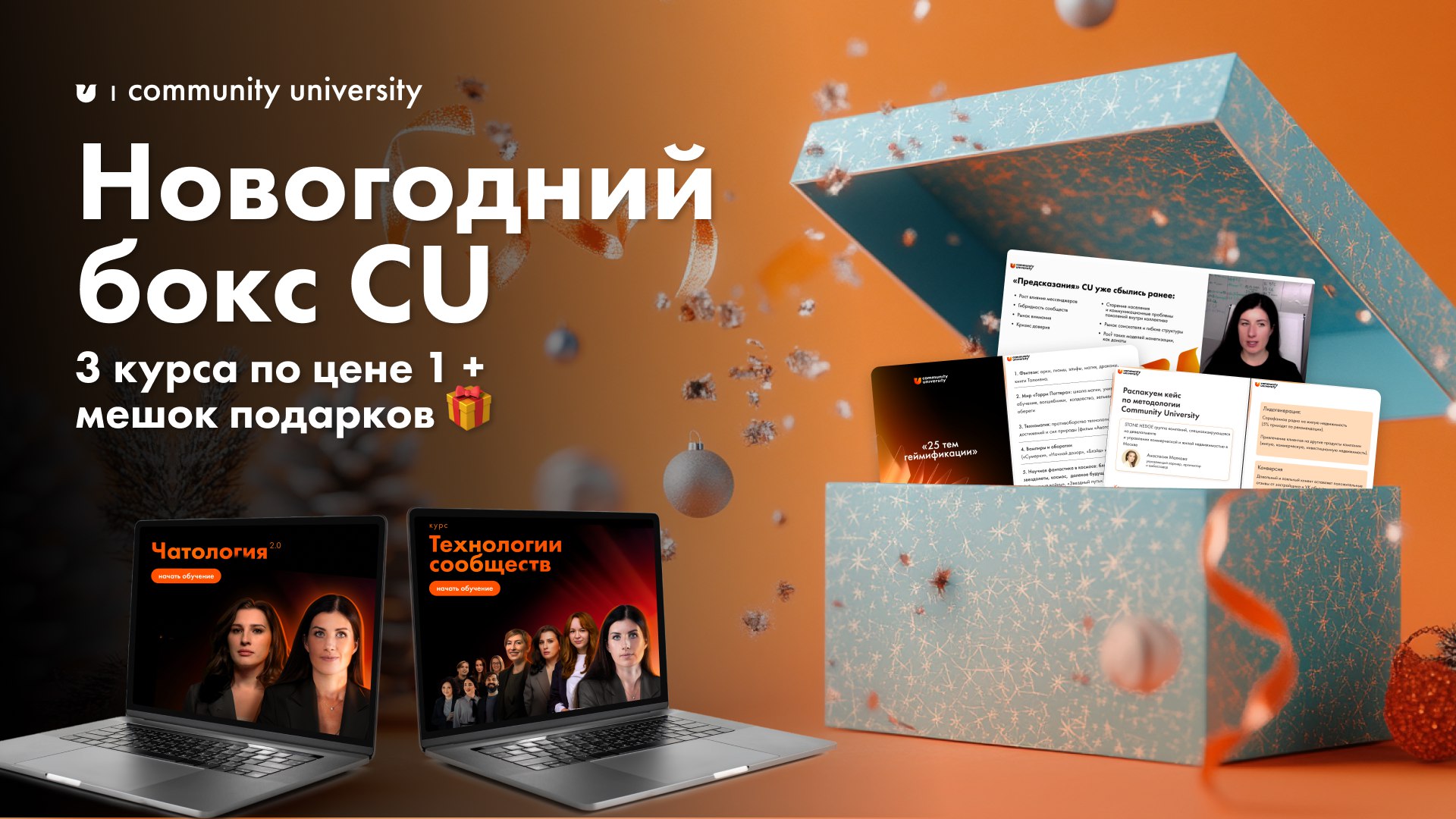 3в1🎄Новогодний бокс — наши лучшие проекты в подарок себе для устойчивого роста в 2025🧡
Что тебя ждет внутри:
1. Мини-курс «Тренды развития сообществ 2025–2027»
2. Курс «Технологии сообществ»
3 | Сетка — социальная сеть от hh.ru