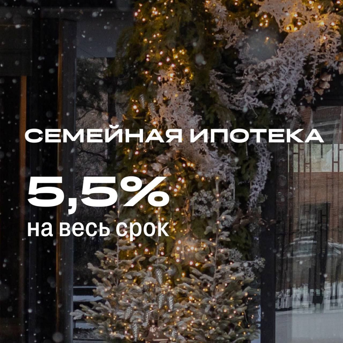 ➡️ 5,5% на весь срок по семейной ипотеке, ПСБ, ПВ 30%
➡️ 2₽ платежи по траншевой ипотеке во всех проектах, Сбер, ВТБ, ПВ 30%
Как всегда, без удорожания | Сетка — социальная сеть от hh.ru