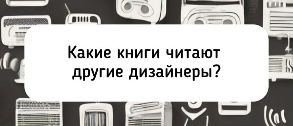 В начале своей карьеры дизайнера я много практиковался и читал статьи, а «базу» не изучал, так как не знал, что стоит почитать | Сетка — социальная сеть от hh.ru