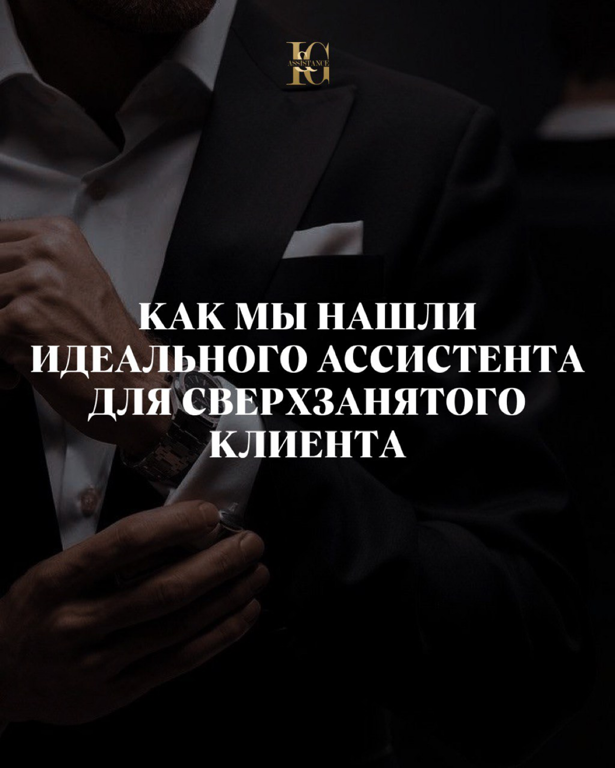 Когда у вас совсем нет времени, мы справимся за вас✨
Однажды мы получили, пожалуй, самый загадочный запрос: клиент не вышел на связь ни разу. Только пару слов о вакансии, деньги через курьера и.. | Сетка — социальная сеть от hh.ru