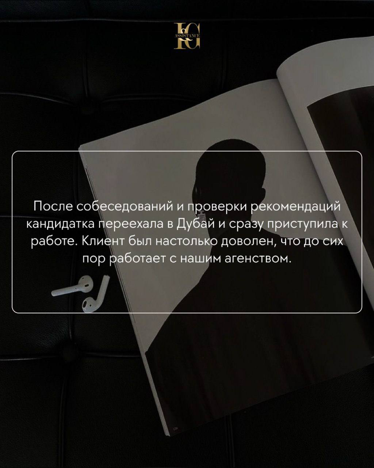 Когда у вас совсем нет времени, мы справимся за вас✨
Однажды мы получили, пожалуй, самый загадочный запрос: клиент не вышел на связь ни разу. Только пару слов о вакансии, деньги через курьера и.. | Сетка — социальная сеть от hh.ru