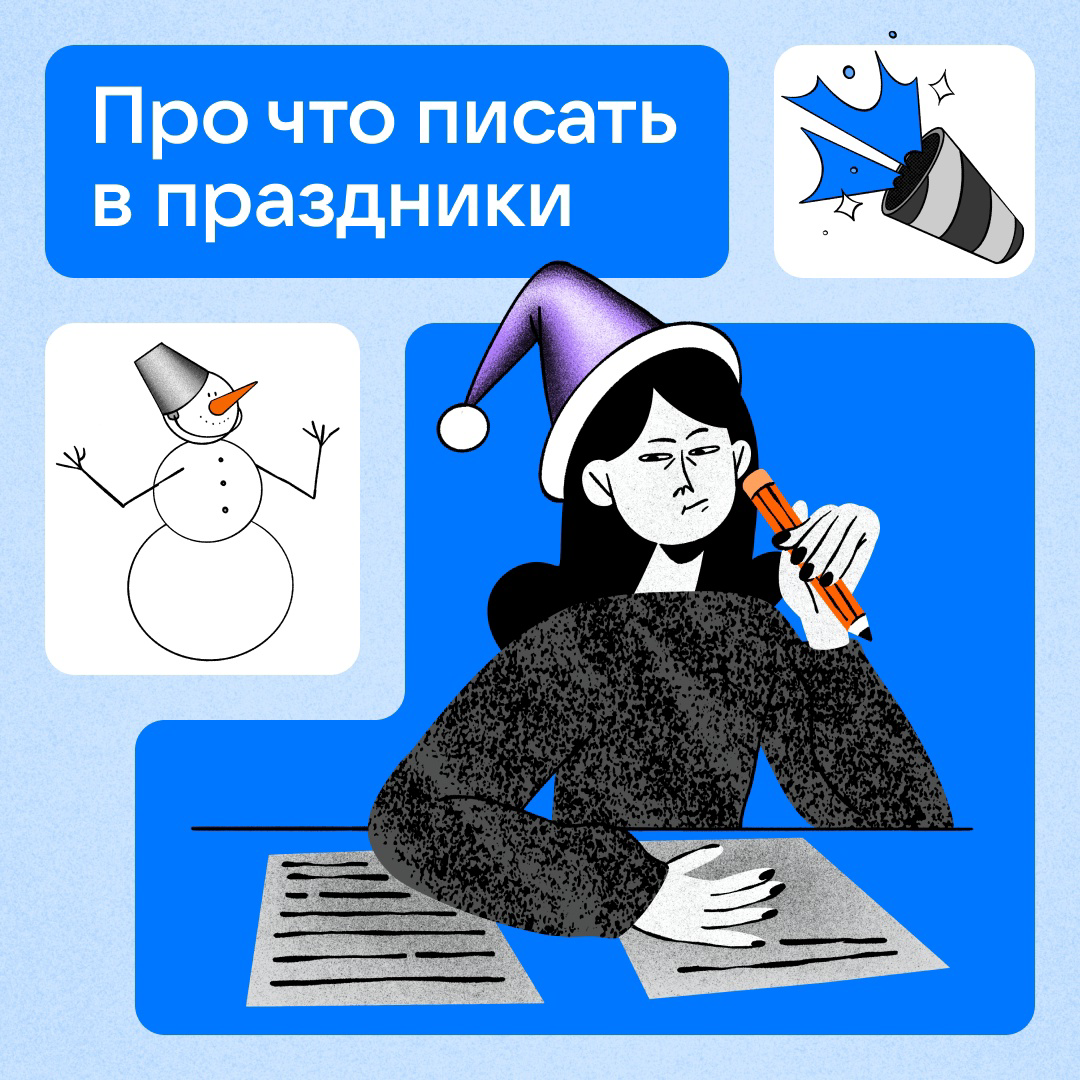 Про что писать в праздники? | Сетка — социальная сеть от hh.ru