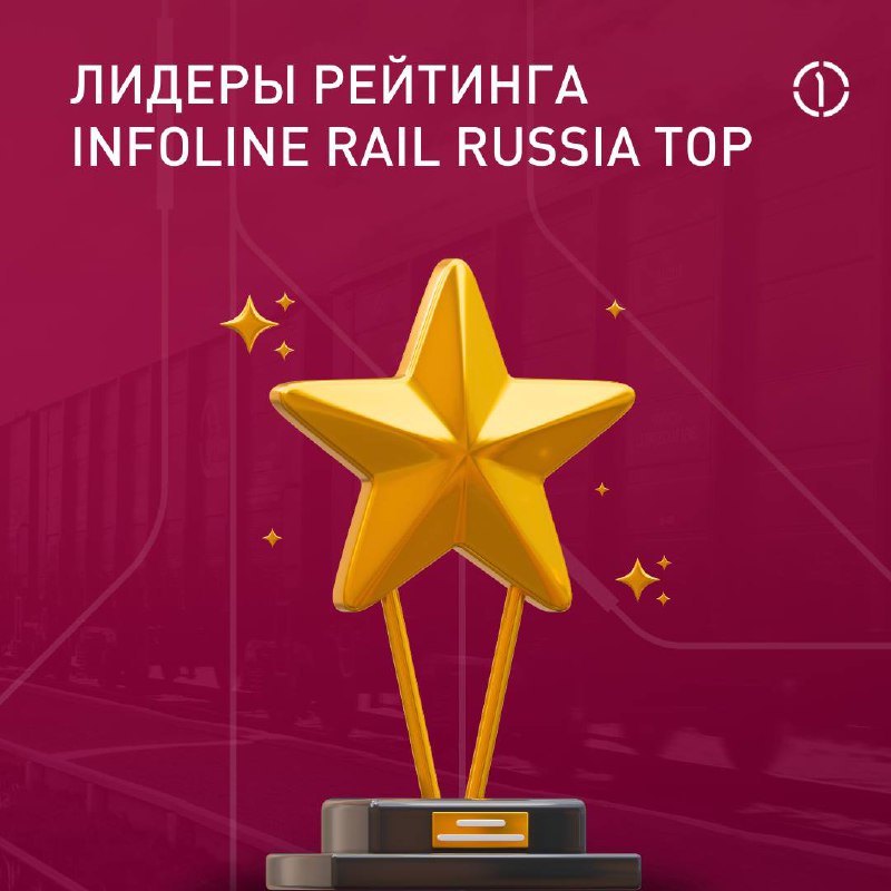 🏆ПГК #1 в рейтинге ж/д операторов INFOLine Rail Russia Top
Делимся приятными новостями — мы подтвердили первое место в рейтинге INFOLine Rail Russia Top по итогам 9 месяцев 2024 года!
А ещё ПГК продол... | Сетка — социальная сеть от hh.ru