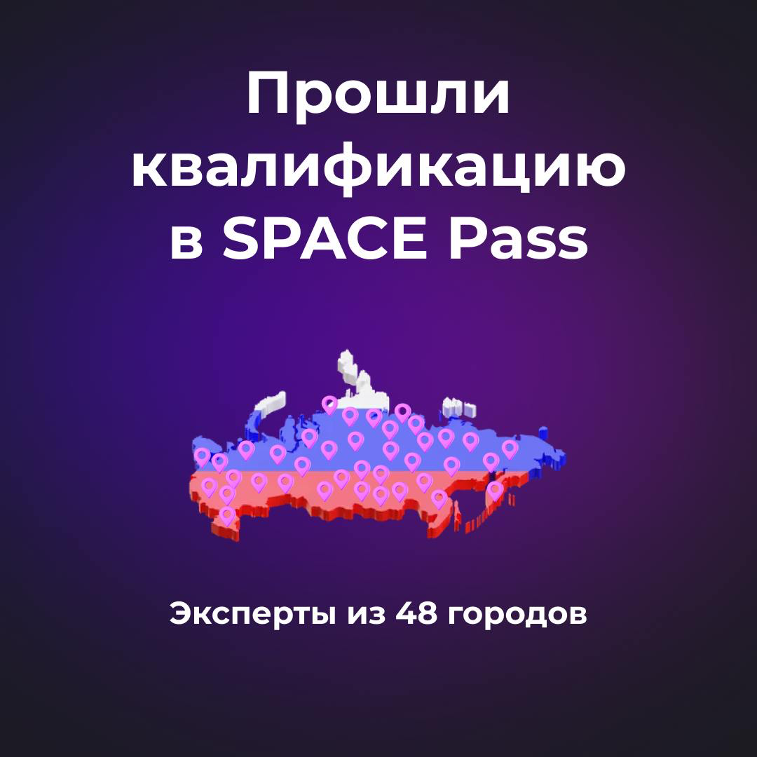 🚀Новый этап развития экосистемы SPACE.
Мы запустили SPACE Pass — инновационный пропуск в твоём телефоне, созданный для объединения десятков тысяч людей, стремящихся прожить свою лучшую жизнь | Сетка — социальная сеть от hh.ru