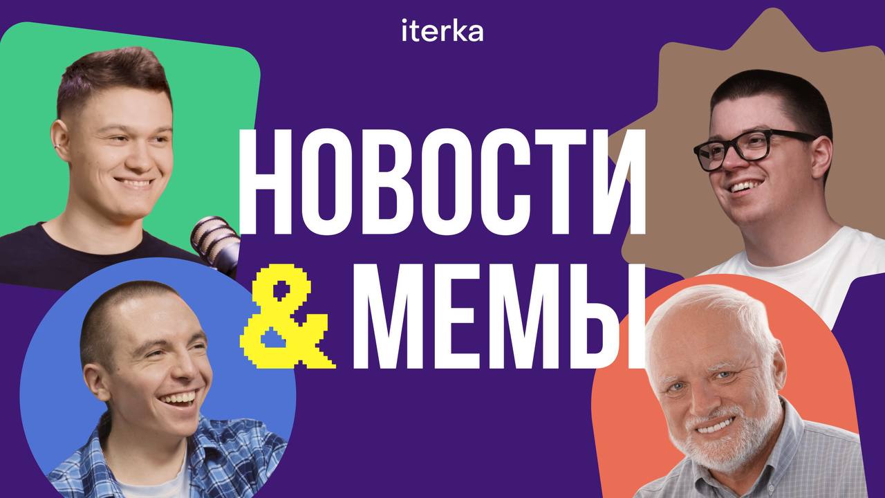 Новый формат: НОВОСТИ🔣МЕМЫ
0% пользы
100% рофлов
🔣СМОТРЕТЬ ТУТ🔣
Интересные новости IT, много смеха и уютной болтовни от твоих крашей:
😡 @eddytester
🤓@rvtsakunov
😉@experienceit
Запасаемся попкорном,
бу... | Сетка — социальная сеть от hh.ru